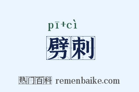 劈刺是什么意思的图片